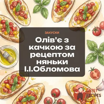 Олів'є з качкою за рецептом няньки І.І.Обломова