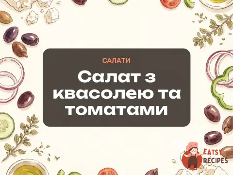 Салат з квасолею та томатами