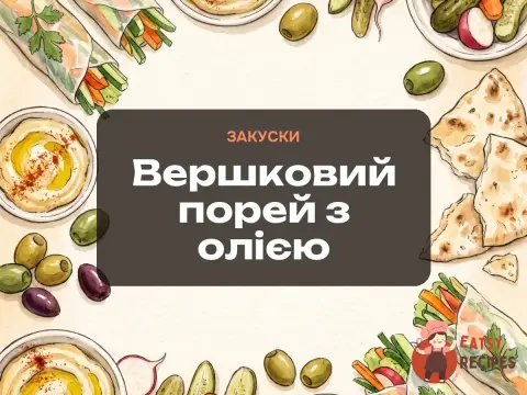 Вершковий порей з олією