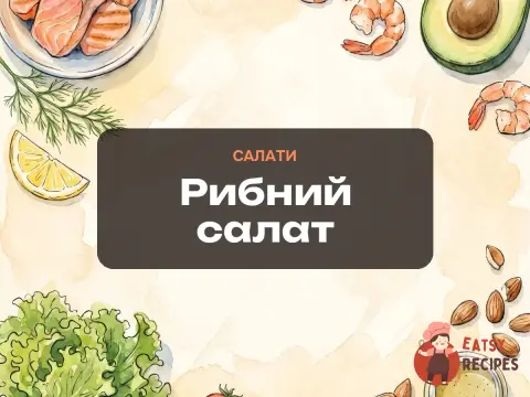 Рибний салат