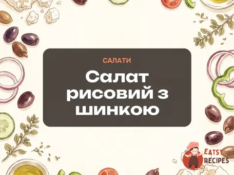 Салат рисовий з шинкою