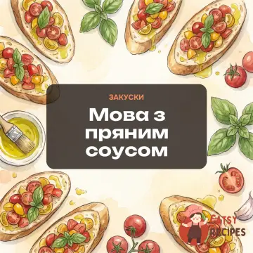 Мова з пряним соусом