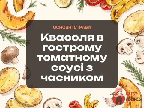 Квасоля в гострому томатному соусі з часником