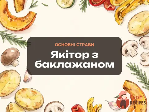 Якітор з баклажаном