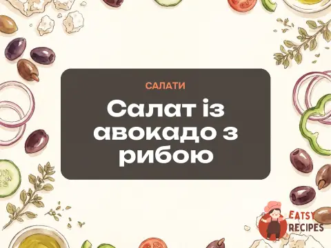 Салат із авокадо з рибою