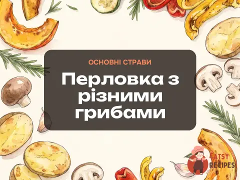 Перловка з різними грибами