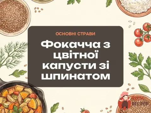 Фокачча з цвітної капусти зі шпинатом