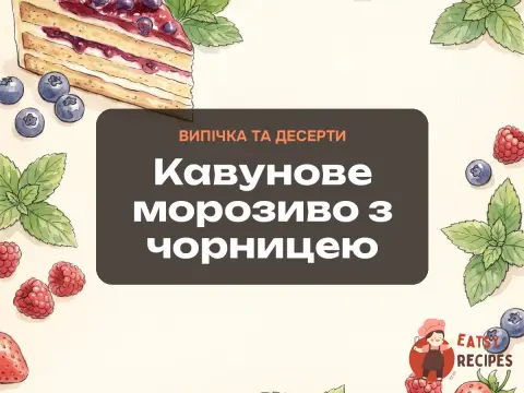 Кавунове морозиво з чорницею