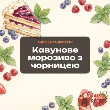 Кавунове морозиво з чорницею