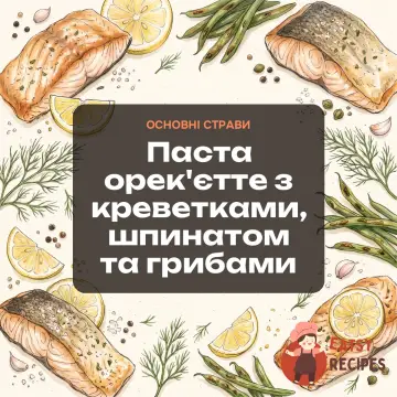 Паста орек'єтте з креветками, шпинатом та грибами