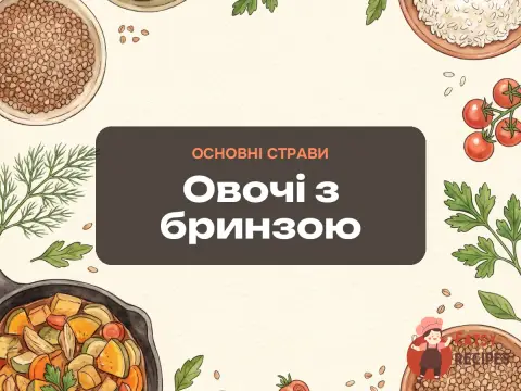 Овочі з бринзою