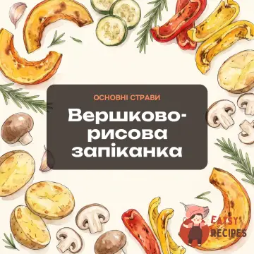 Вершково-рисова запіканка