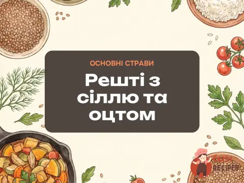 Решті з сіллю та оцтом