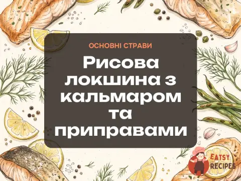 Рисова локшина з кальмаром та приправами
