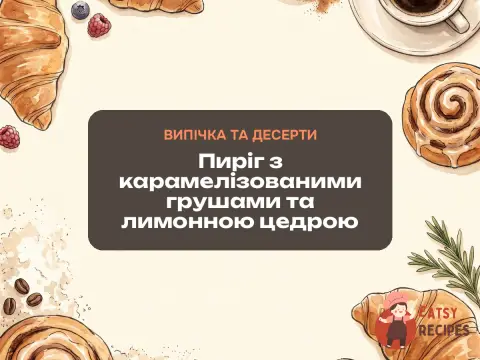 Пиріг з карамелізованими грушами та лимонною цедрою