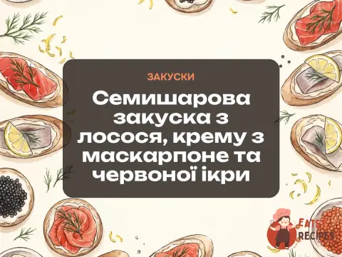 Семишарова закуска з лосося, крему з маскарпоне та червоної ікри