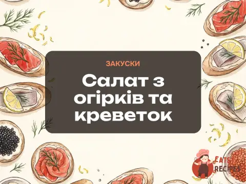 Салат з огірків та креветок