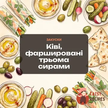 Ківі, фаршировані трьома сирами