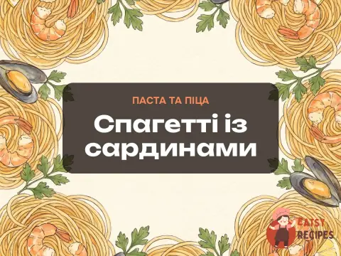 Спагетті із сардинами
