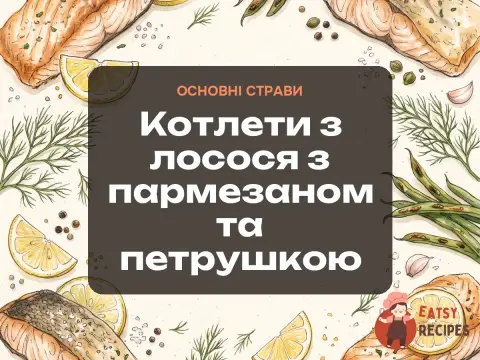 Котлети з лосося з пармезаном та петрушкою