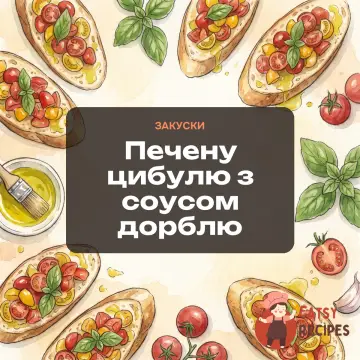 Печену цибулю з соусом дорблю