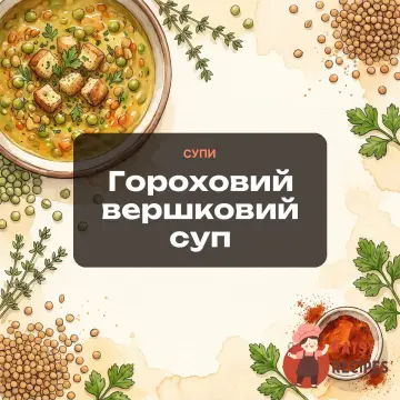 Гороховий вершковий суп
