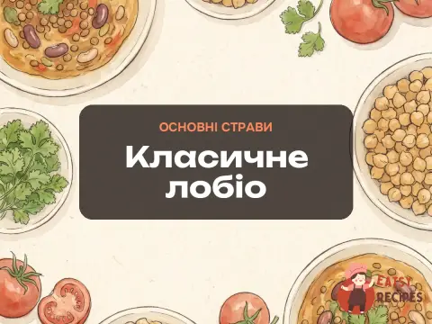 Класичне лобіо