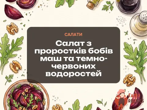Салат з проростків бобів маш та темно-червоних водоростей