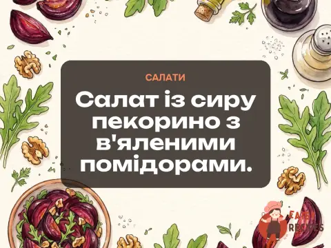 Салат із сиру пекорино з в'яленими помідорами.