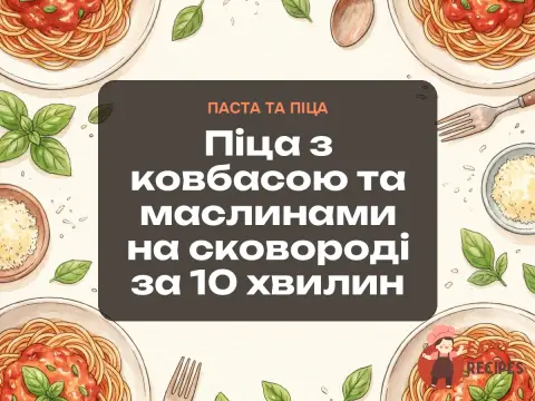 Піца з ковбасою та маслинами на сковороді за 10 хвилин