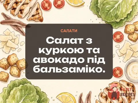 Салат з куркою та авокадо під бальзаміко.