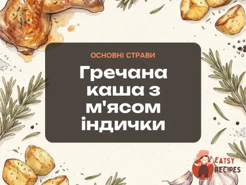 Гречана каша з м'ясом індички