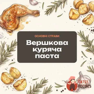 Вершкова куряча паста