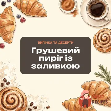 Грушевий пиріг із заливкою