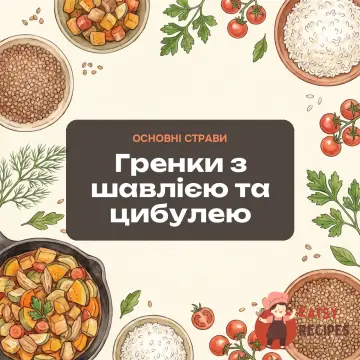 Гренки з шавлією та цибулею