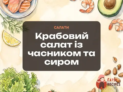 Крабовий салат із часником та сиром