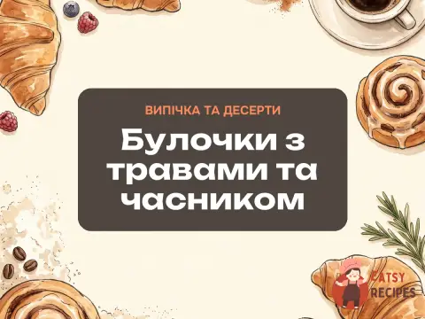 Булочки з травами та часником