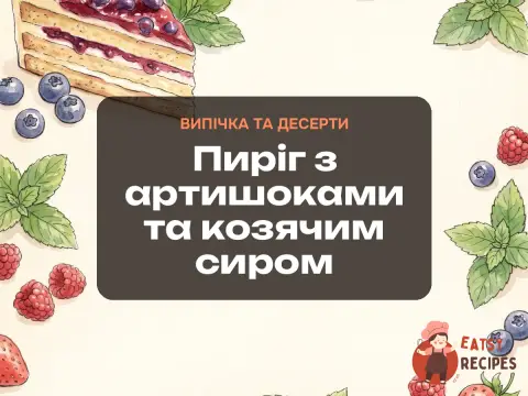 Пиріг з артишоками та козячим сиром