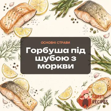 Горбуша під шубою з моркви
