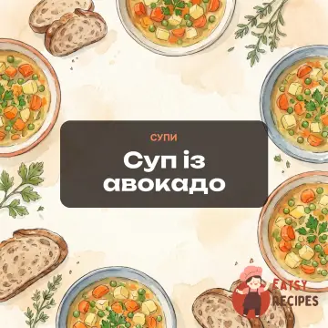 Суп із авокадо