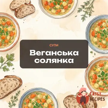 Веганська солянка