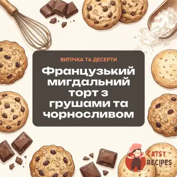Французький мигдальний торт з грушами та чорносливом