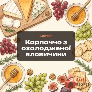 Карпаччо з охолодженої яловичини