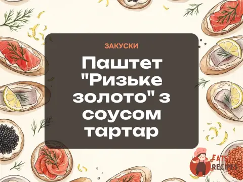 Паштет "Ризьке золото" з соусом тартар