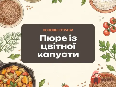 Пюре із цвітної капусти