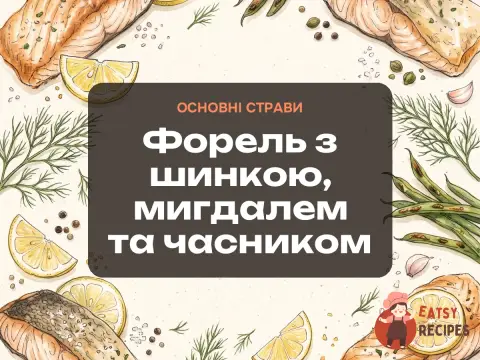 Форель з шинкою, мигдалем та часником