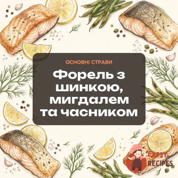 Форель з шинкою, мигдалем та часником