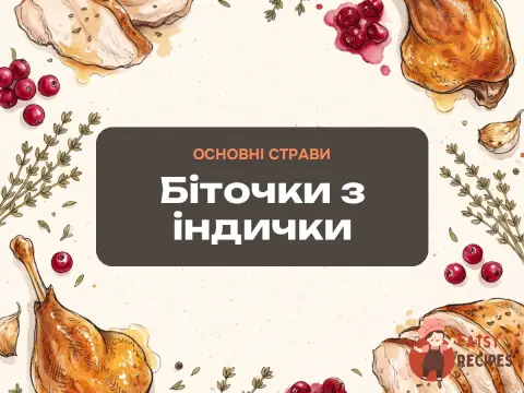 Біточки з індички