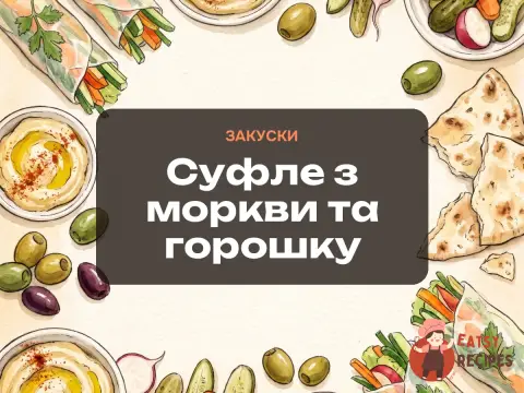Суфле з моркви та горошку