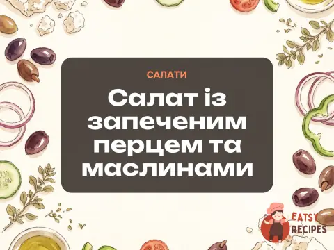 Салат із запеченим перцем та маслинами